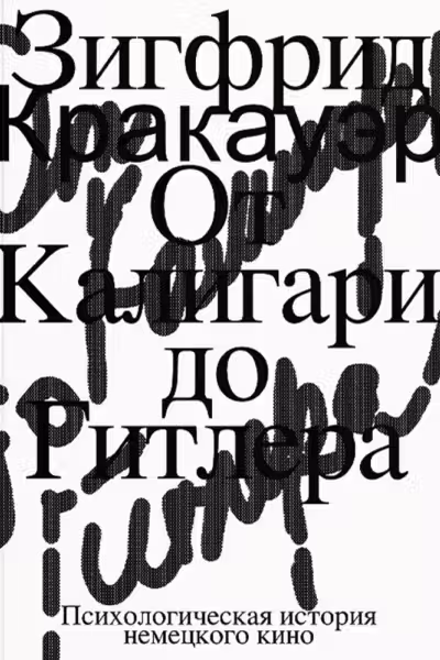 От Калигари до Гитлера