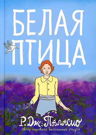 Белая птица