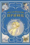 Маленький принц (ил. Н. Гольц)