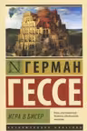 Игра в бисер. Гессе