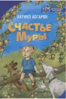 Счастье Муры. Абгарян