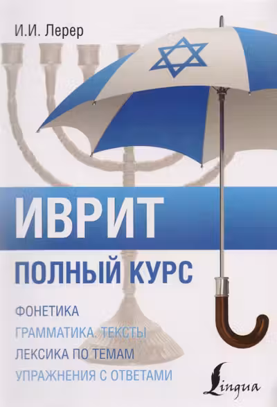 Иврит. Полный курс
