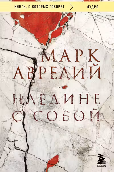 Наедине с собой