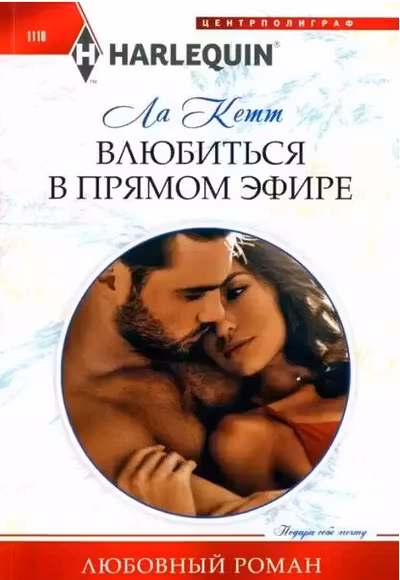 Влюбиться в прямом эфире