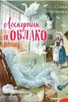 Лоскутик и облако