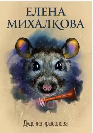 Дудочка крысолова. Михалкова