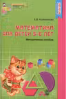Математика для детей 5-6 лет. Методическое пособие к рабочей тетради