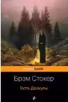 Гость Дракулы. Стокер