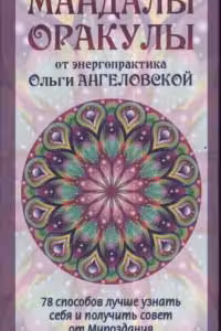 Мандалы-Оракулы от энергопрактика Ольги Ангеловской (78 карт)