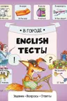 English Тесты В городе