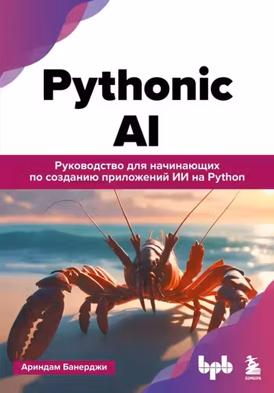 Pythonic AI: руководство для начинающих по созданию приложений искусственного интеллекта на Python