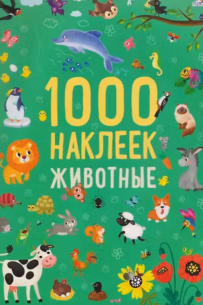 1000 наклеек. Животные