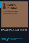 Яндекс Воложа: История создания компании мечты