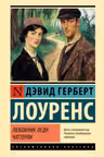 Любовник леди Чаттерли