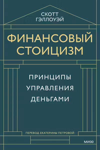 Финансовый стоицизм. Принципы управления деньгами