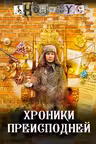 Хроники преисподней. Анонимус
