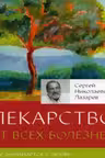 Лекарство от всех болезней. Лазарев