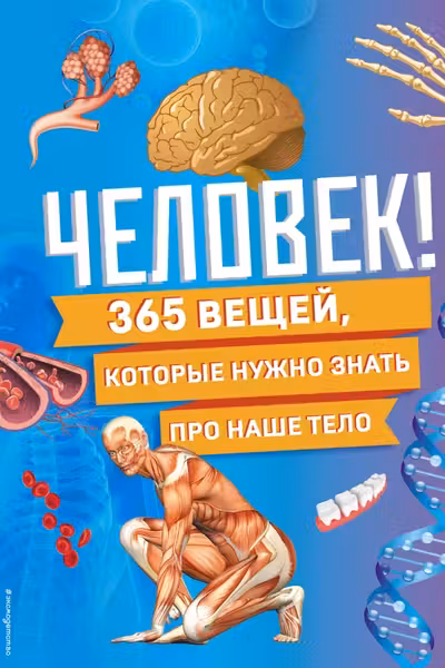 Человек! 365 вещей которые нужно знать про наше тело