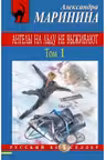Ангелы на льду не выживают Том 1