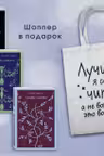 Комплект Книги и шоппер (Скорбь сатаны Фауст" "Эликсиры дьявола и Шопер Лучше бы я сейчас читал...)