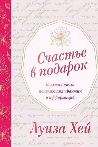 Счастье в подарок