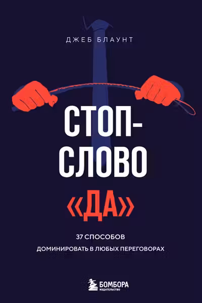 Стоп-слово да. 37 способов доминировать в любых переговорах
