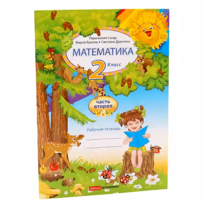 Математика 2 кл. Рабочая тетрадь 2 часть