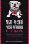 Англо-русский русско-английский словарь с двусторонней транскрипцией для школьников