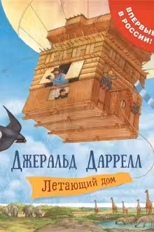 Летающий дом. Даррелл