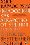 Философия как лекарство от уныния тревоги и чувства внутренней пустоты