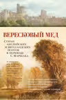 Вересковый мед. Стихи английских и шотландских поэтов в переводе С. Маршака