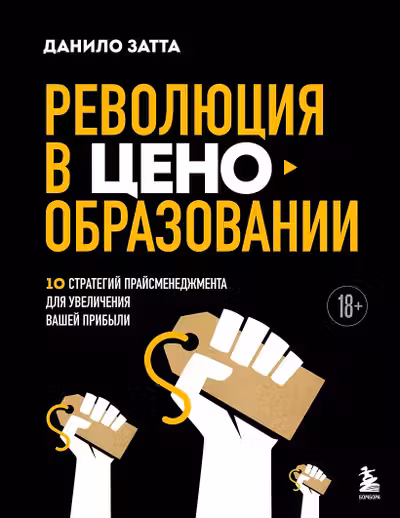Революция в ценообразовании: 10 стратегий прайсменеджмента для увеличения вашей прибыли