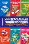 Универсальная энциклопедия младшего школьника