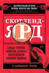 Скотленд-Ярд: Самые громкие убийства которые расследовала полиция Лондона