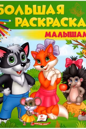Большая раскраска Малышам