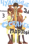 Чудовище за соседней партой. Том 3