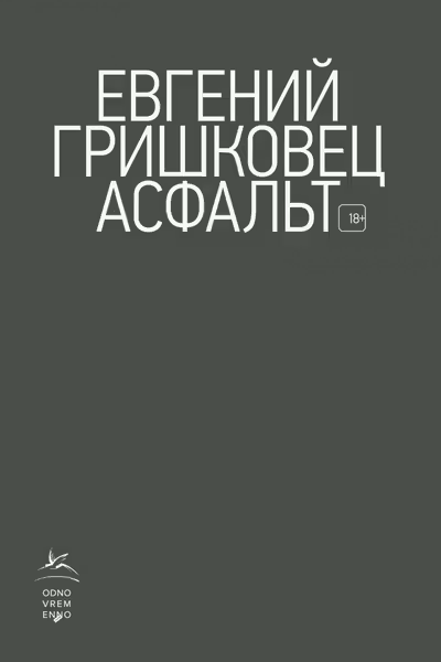 Асфальт