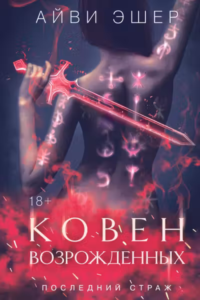 Ковен возрожденных