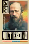 Достоевский