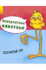 Невероятные животные. Посчитай-ка
