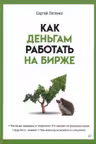 Как деньгам работать на бирже