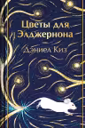 Цветы для Элджернона. Киз