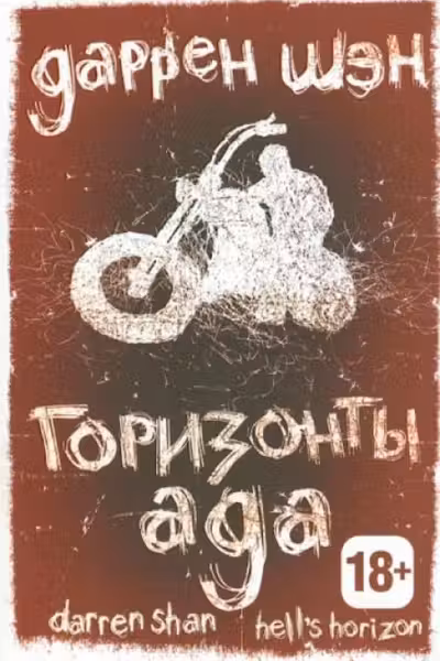 Горизонты ада