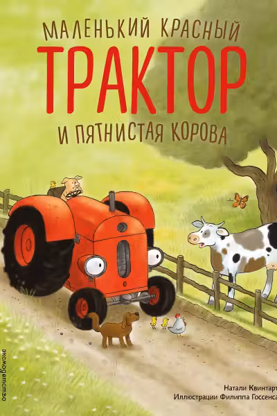 Маленький красный Трактор и пятнистая корова