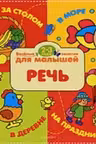 Речь. 2-3 года. (Веселые занятия)