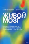 Живой мозг. Удивительные факты о нейропластичности и возможностях мозга