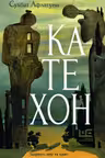 Катехон