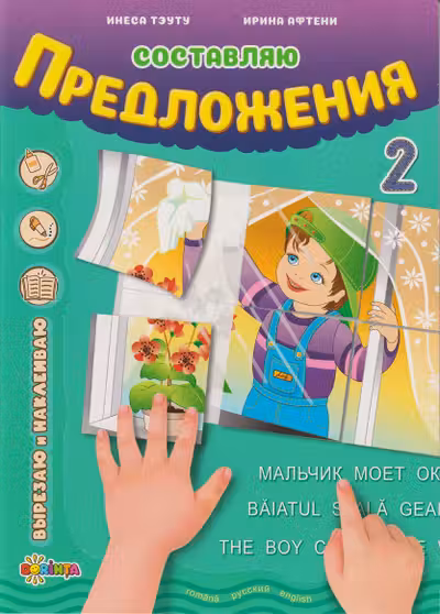 Составляю предложения 2