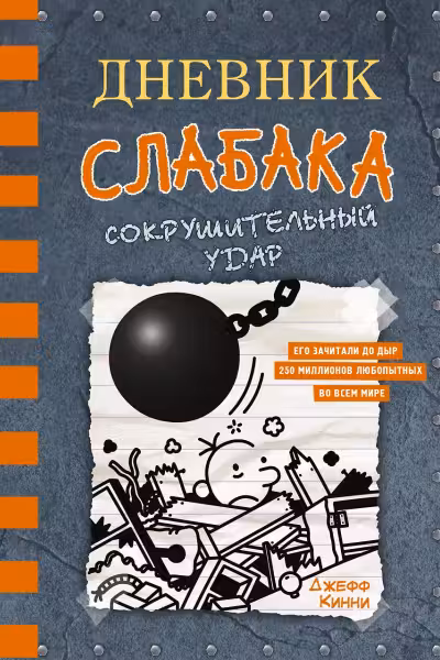 Дневник слабака. Сокрушительный удар
