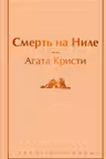 Смерть на Ниле